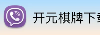 开元棋牌下载 Logo